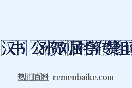 汉书·公孙贺刘屈牦等传赞组词是什么意思的图片